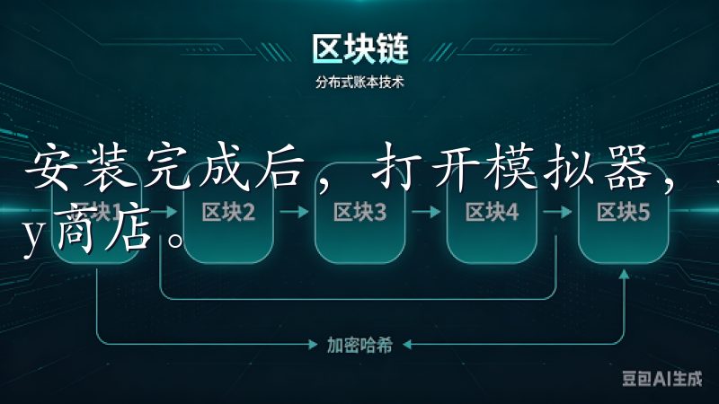 安装完成后，打开模拟器，进入其内置的Google Play商店。